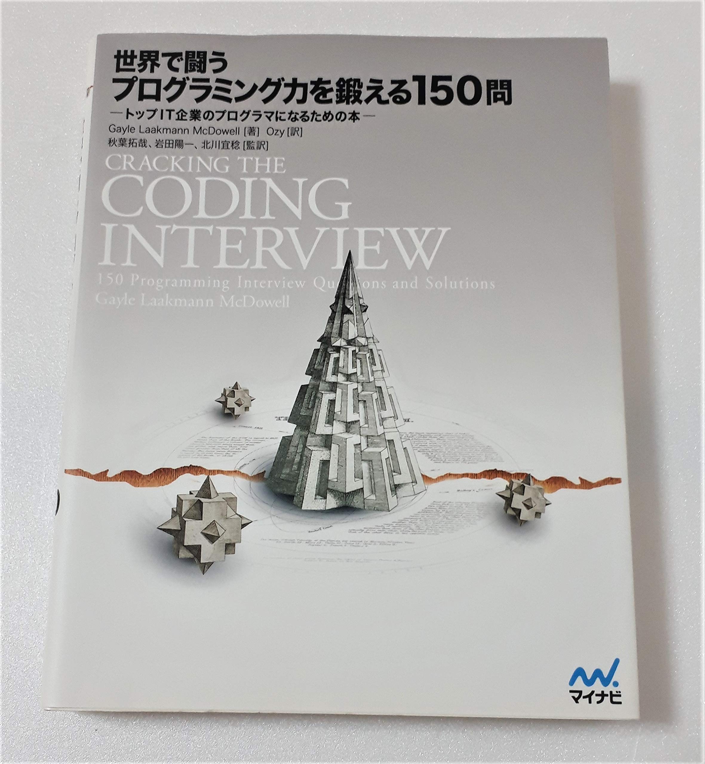 世界で闘うプログラミング力を鍛える150問 ~トップIT企業の
